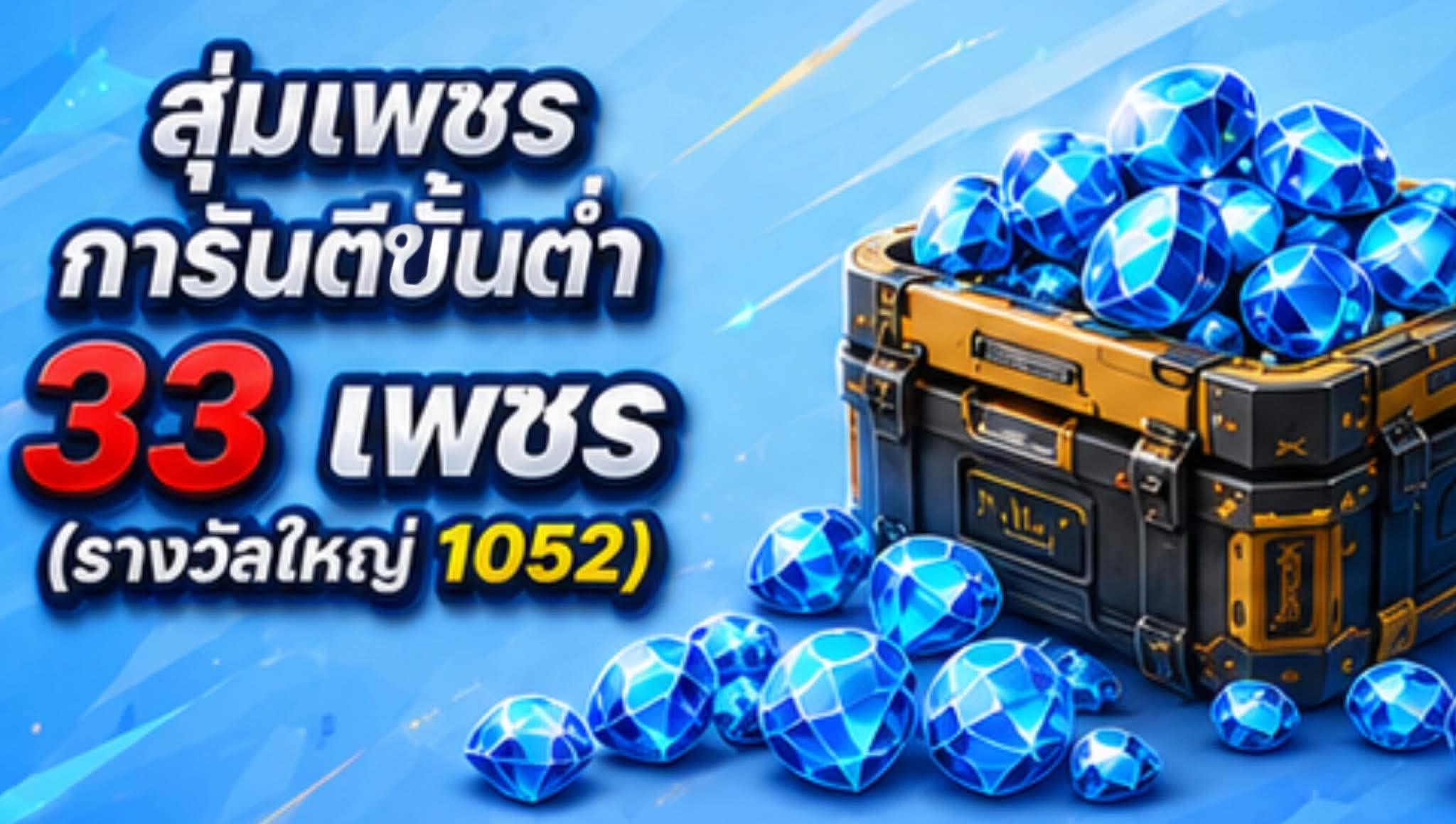 สุ่มการันตี33เพชร